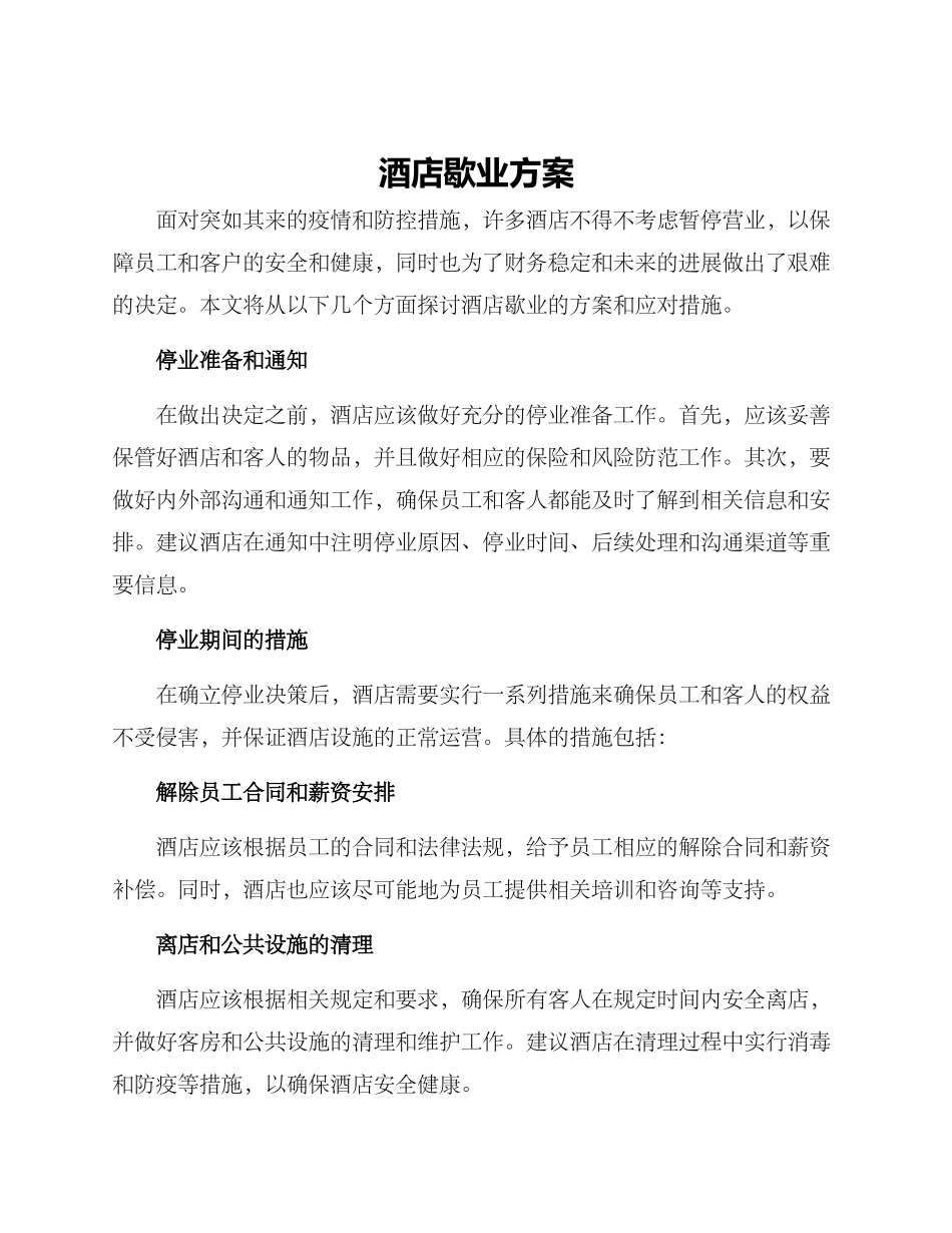 酒店歇业方案_第1页
