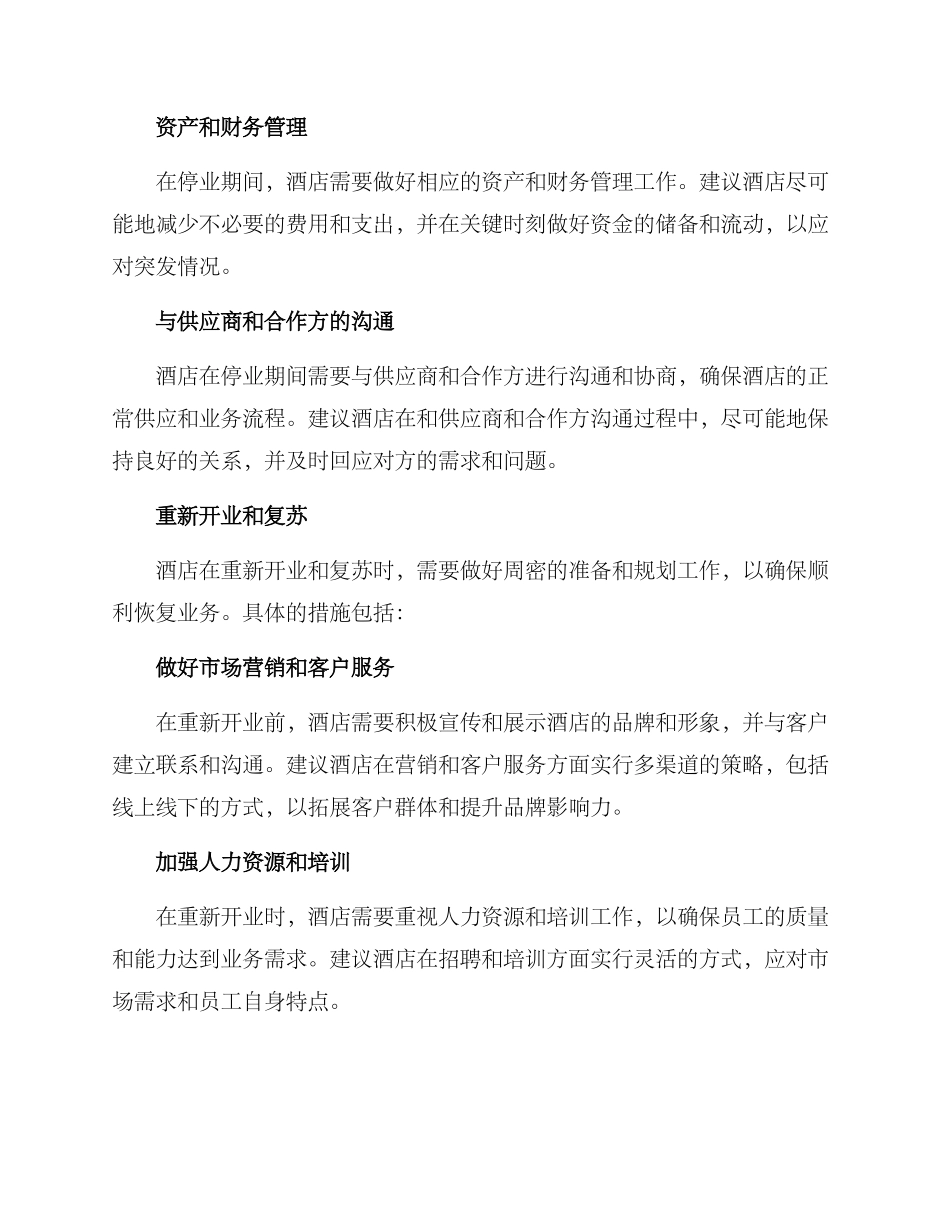 酒店歇业方案_第2页