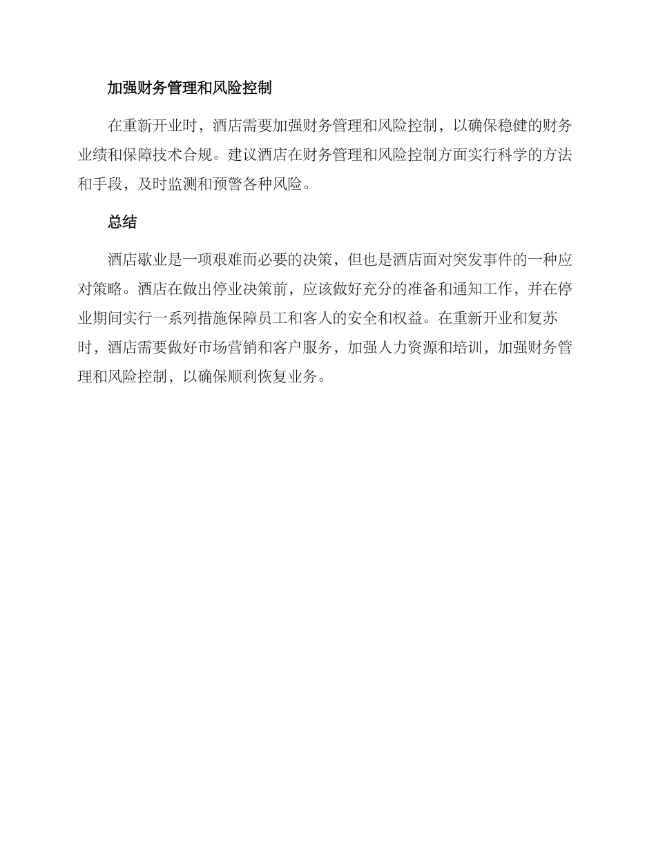 酒店歇业方案_第3页