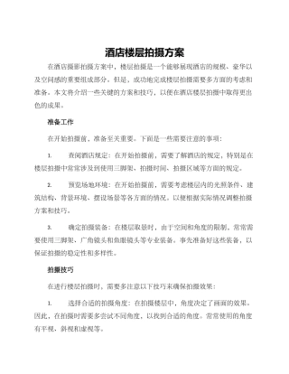 酒店楼层拍摄方案