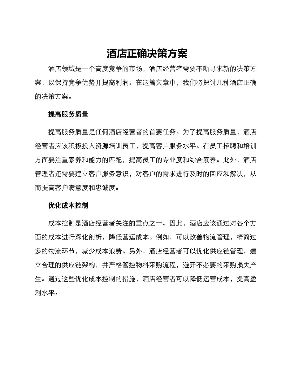 酒店正确决策方案_第1页