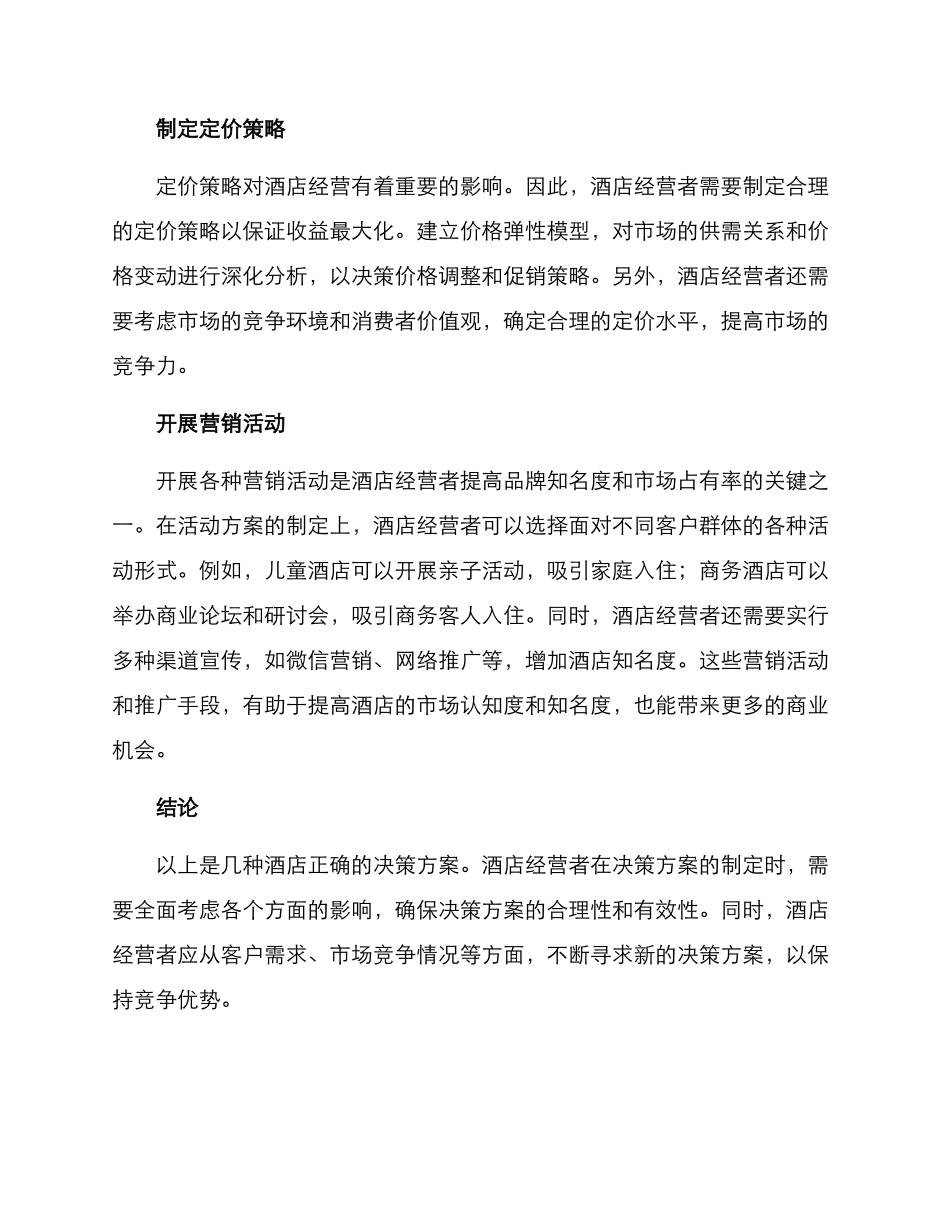 酒店正确决策方案_第2页