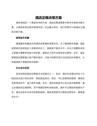 酒店正确决策方案