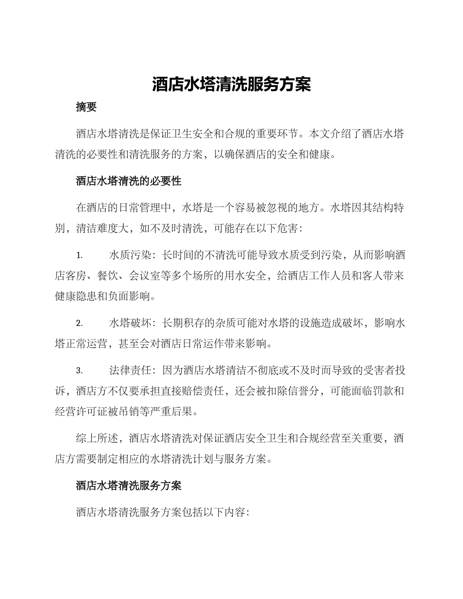 酒店水塔清洗服务方案_第1页