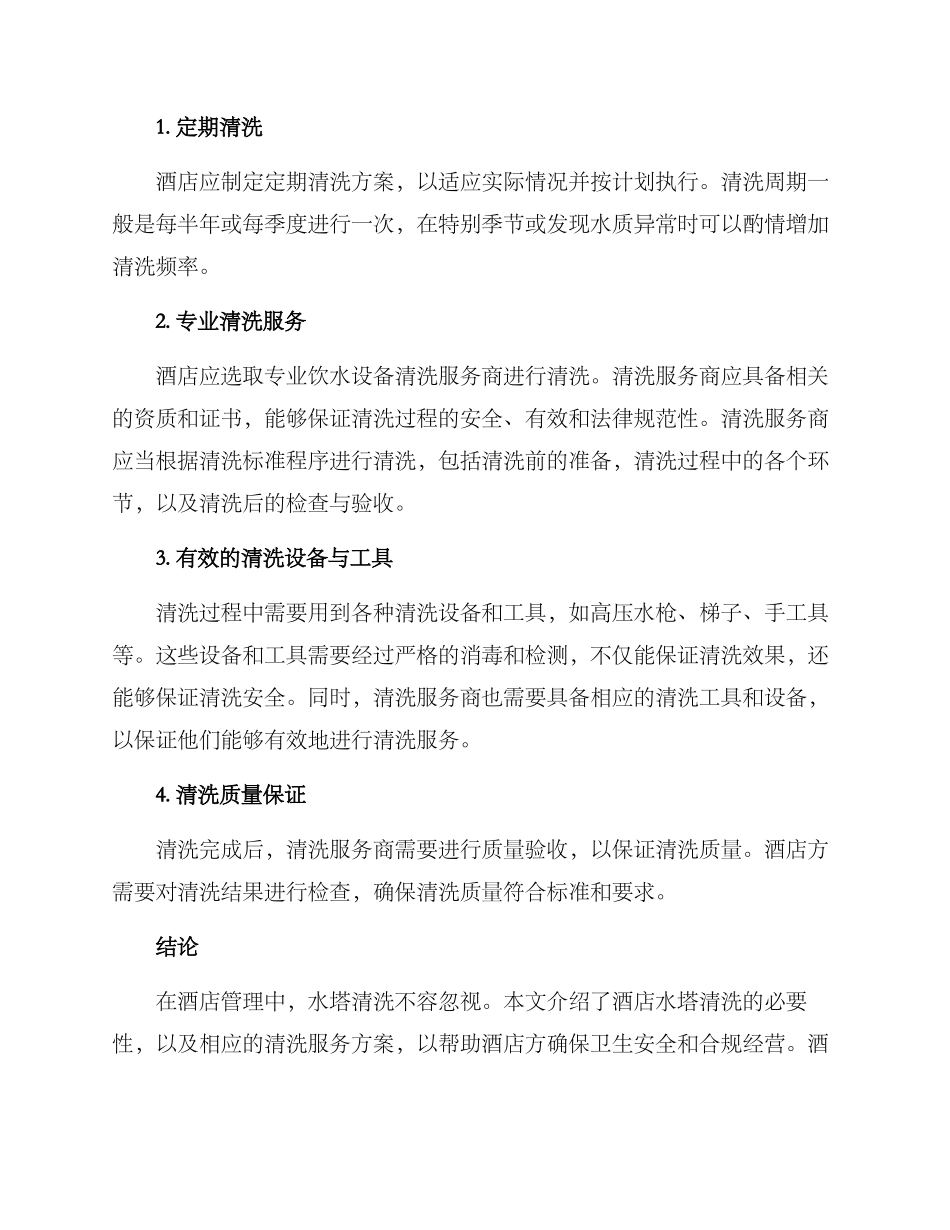 酒店水塔清洗服务方案_第2页