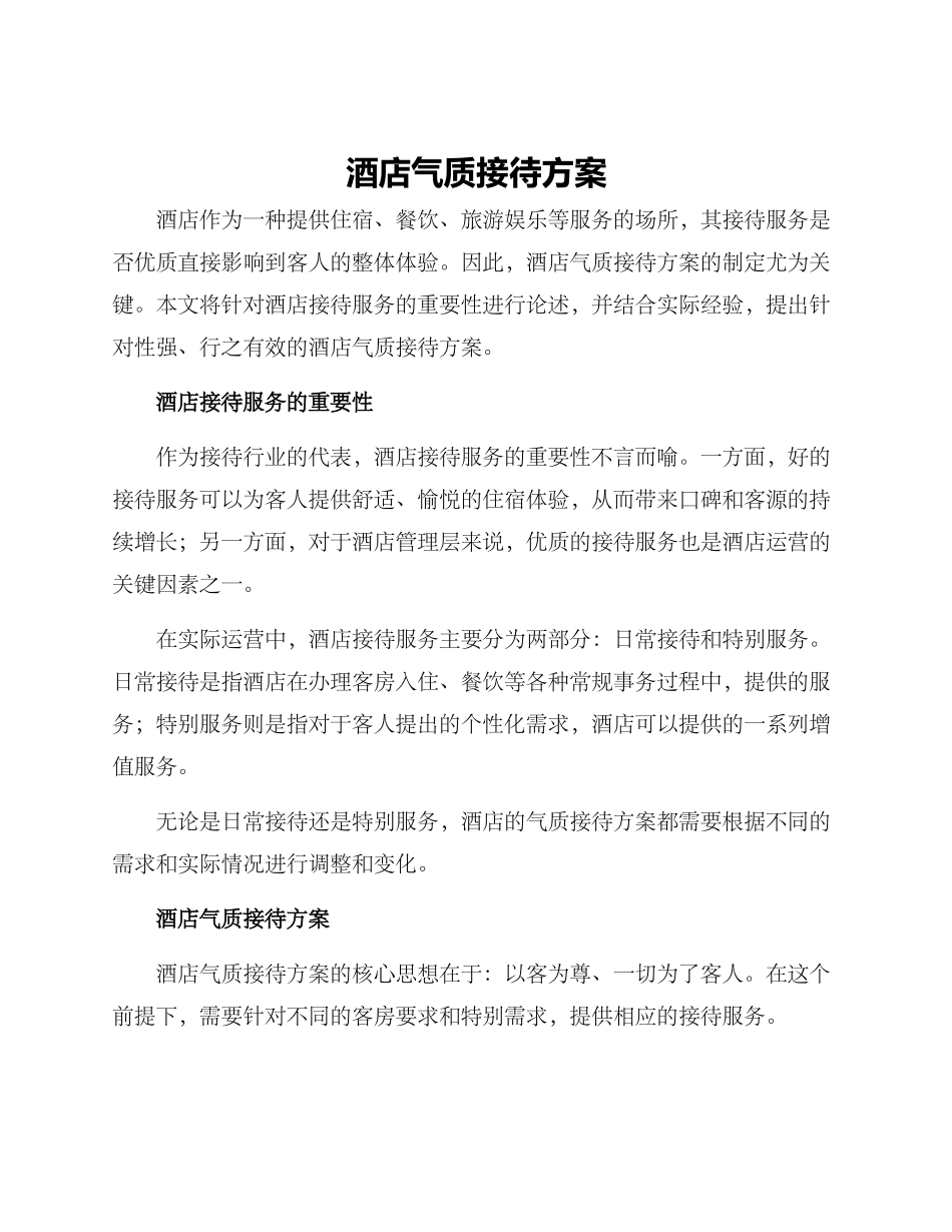 酒店气质接待方案_第1页