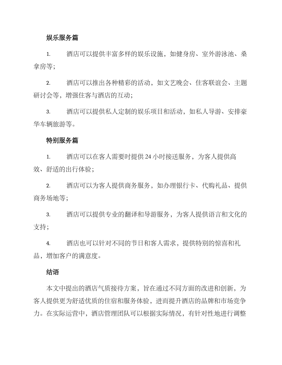 酒店气质接待方案_第3页