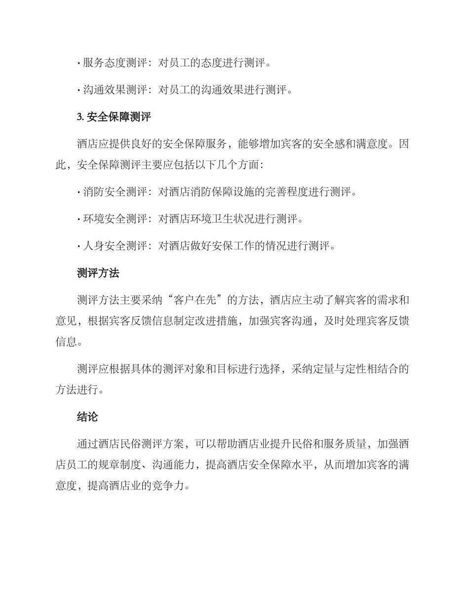 酒店民俗测评方案_第2页