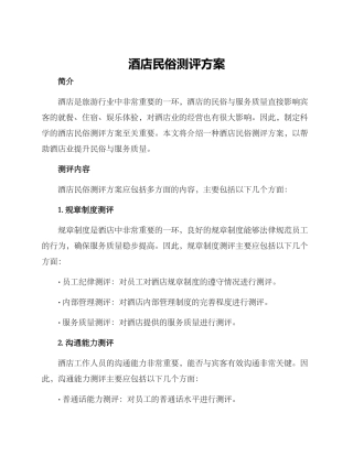 酒店民俗测评方案