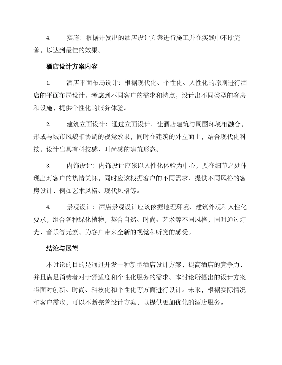 酒店毕业设计方案_第2页