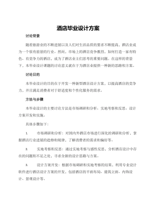 酒店毕业设计方案