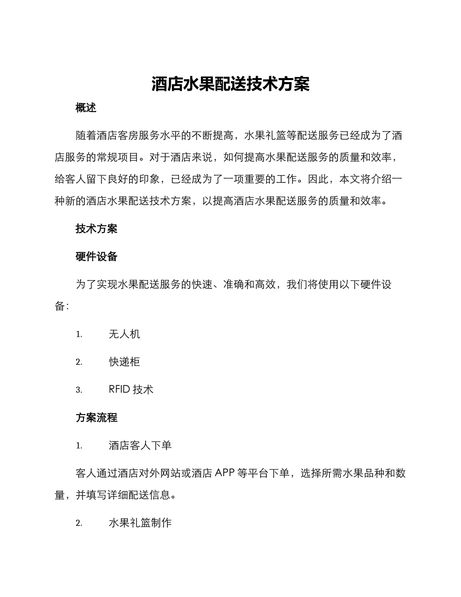 酒店水果配送技术方案_第1页