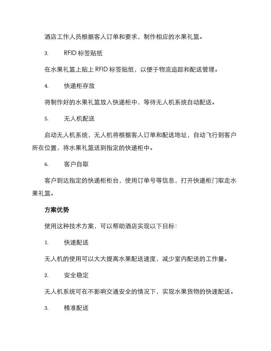 酒店水果配送技术方案_第2页