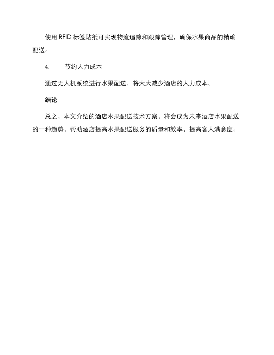 酒店水果配送技术方案_第3页