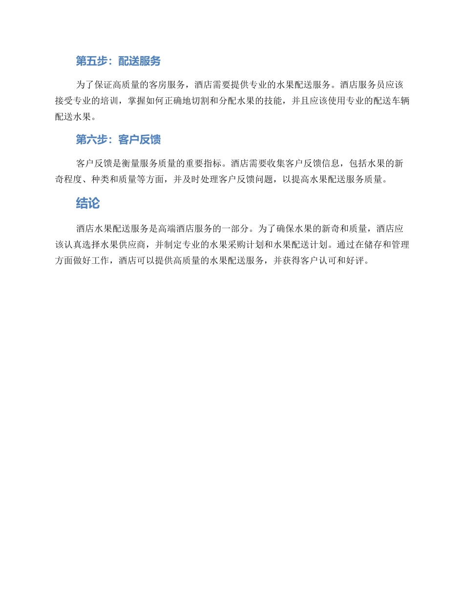 酒店水果配送管理方案_第2页