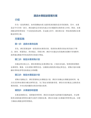 酒店水果配送管理方案