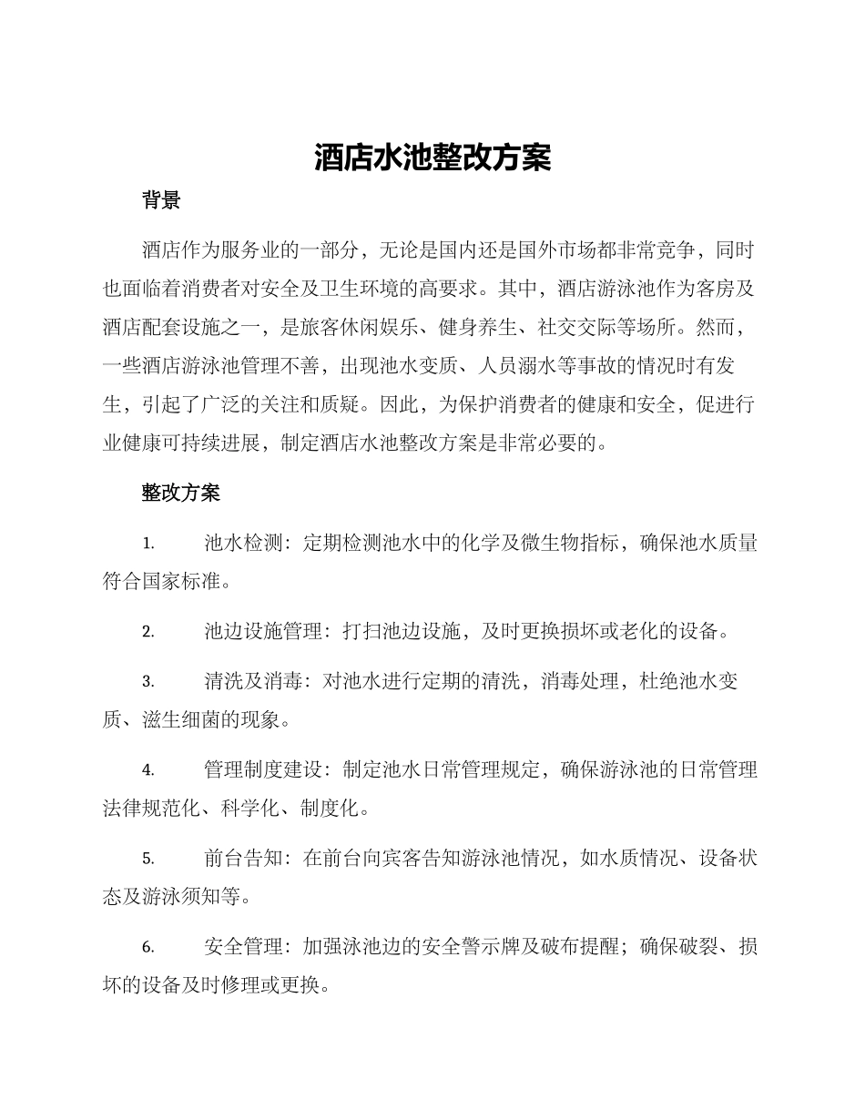 酒店水池整改方案_第1页