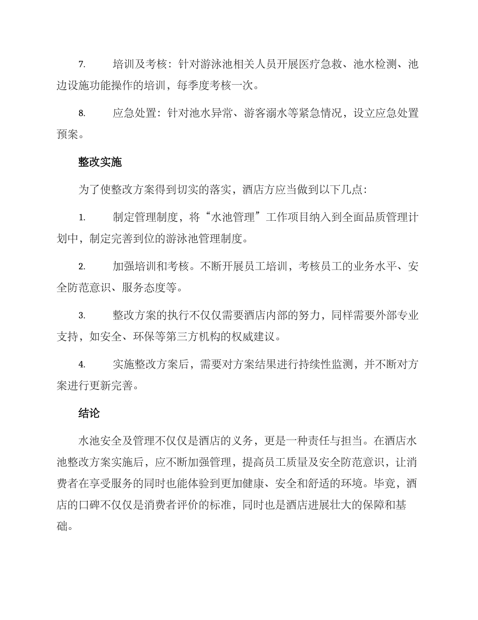 酒店水池整改方案_第2页