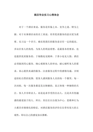 酒店毕业实习心得体会
