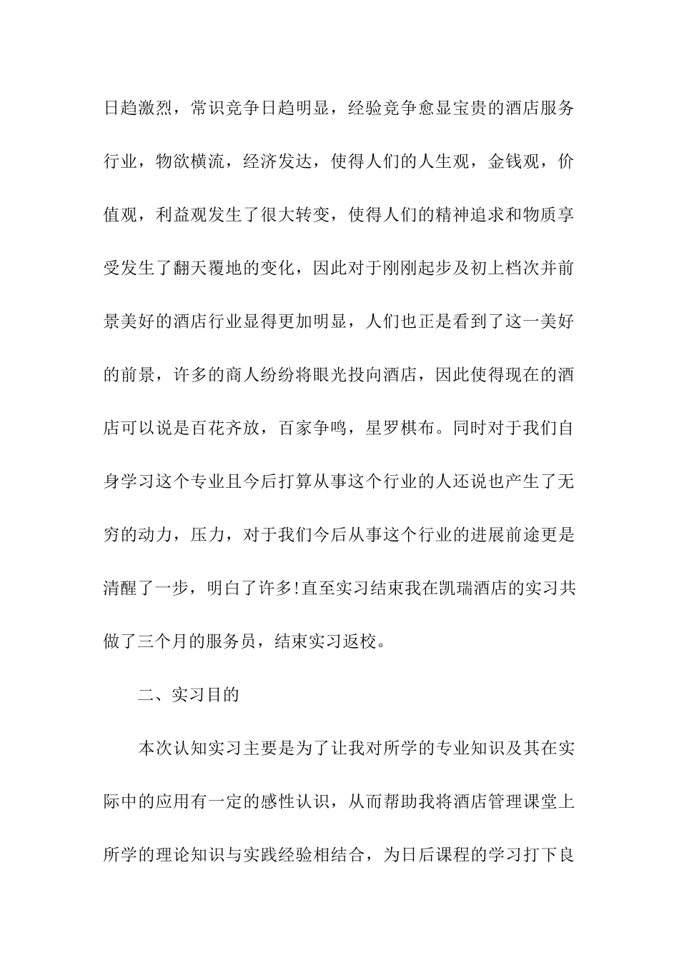 酒店毕业实习报告范文_第2页