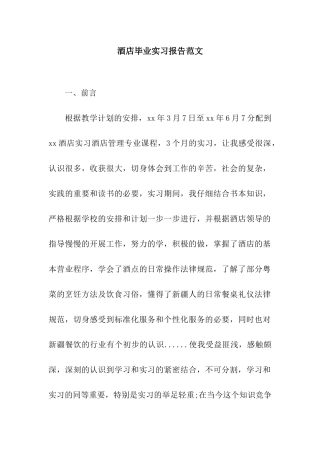 酒店毕业实习报告范文