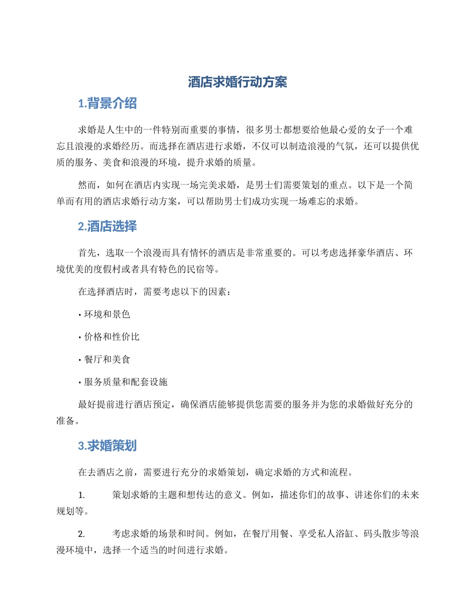 酒店求婚行动方案_第1页