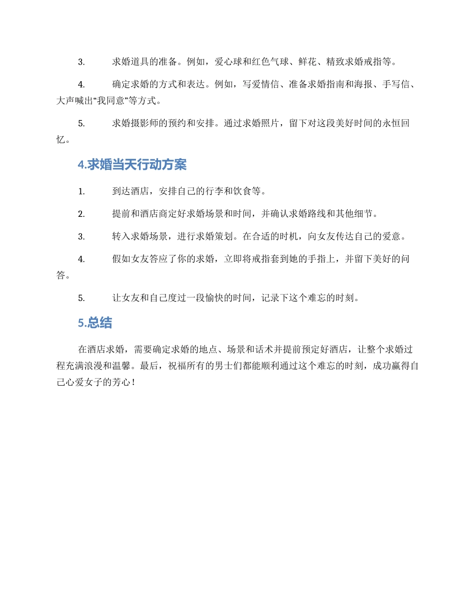 酒店求婚行动方案_第2页