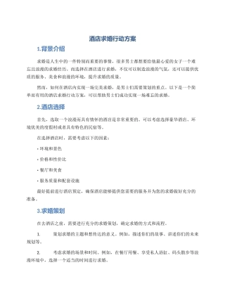 酒店求婚行动方案