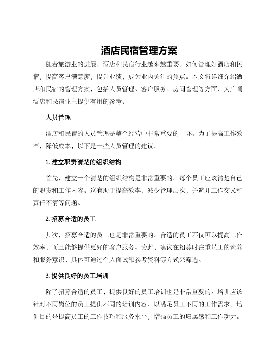 酒店民宿管理方案_第1页