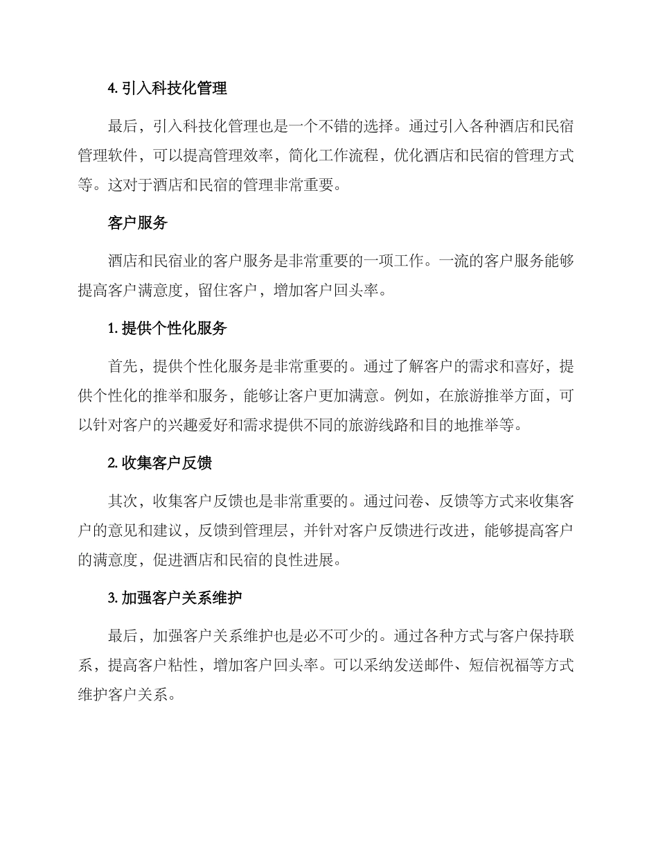 酒店民宿管理方案_第2页