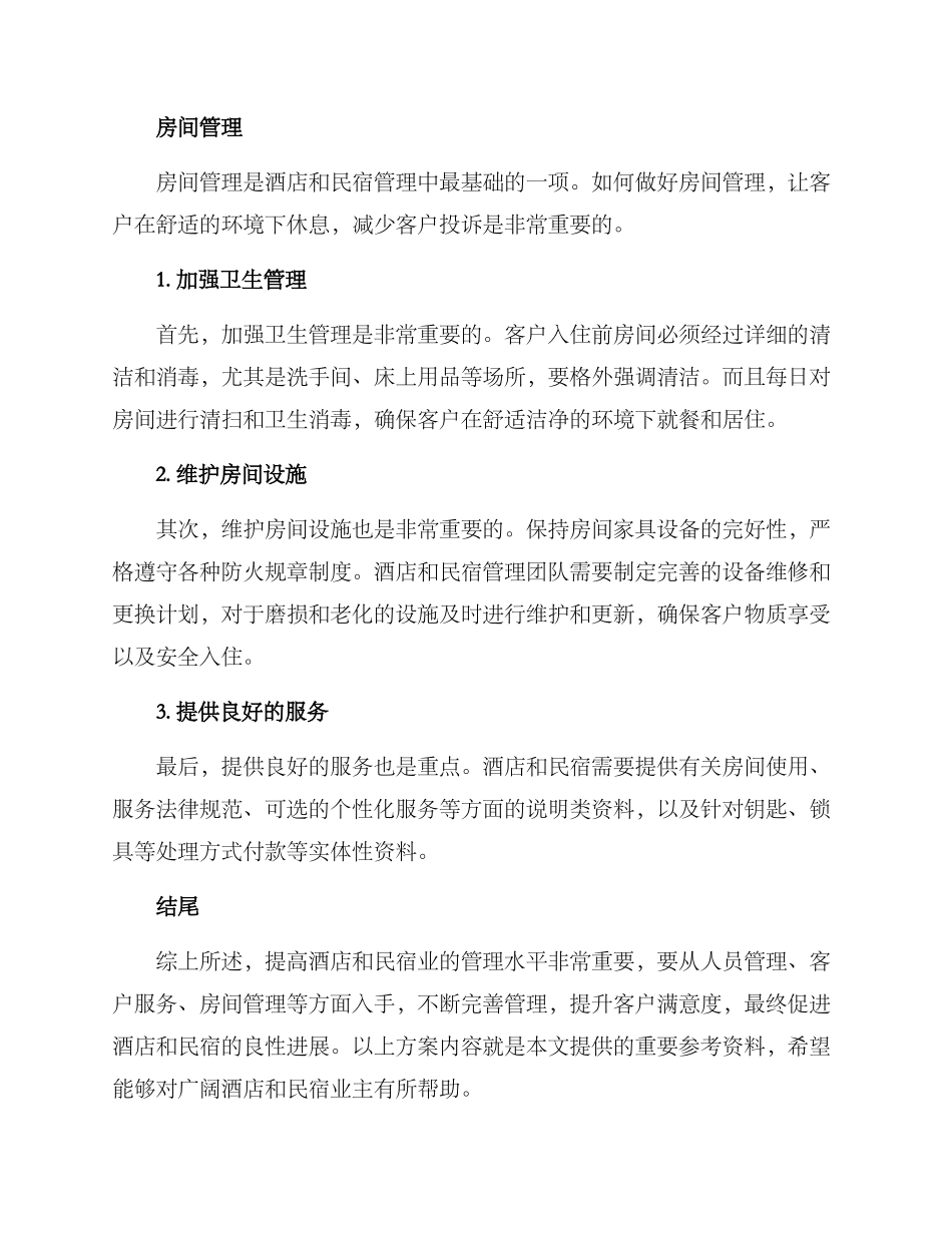 酒店民宿管理方案_第3页
