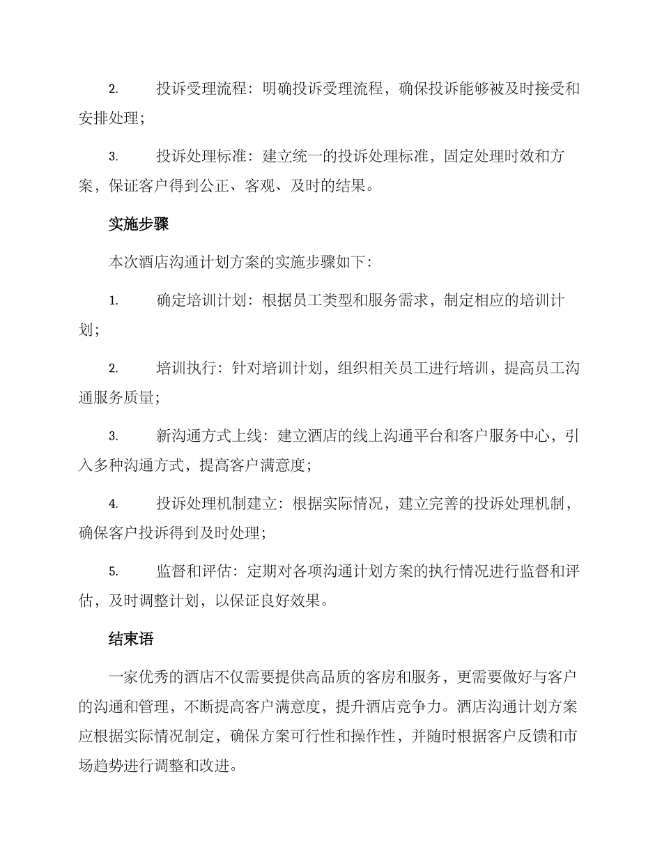 酒店沟通计划方案_第3页