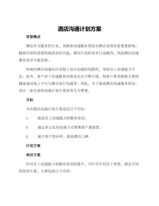 酒店沟通计划方案