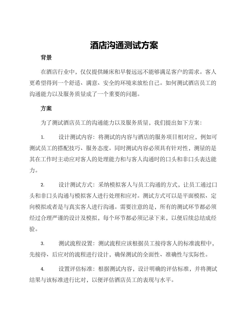 酒店沟通测试方案_第1页
