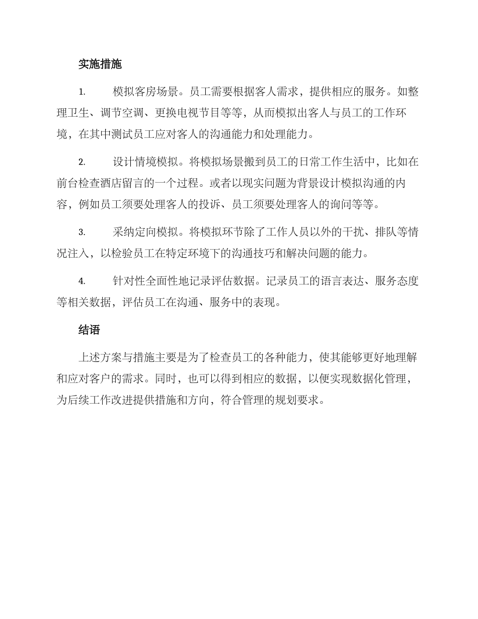 酒店沟通测试方案_第2页