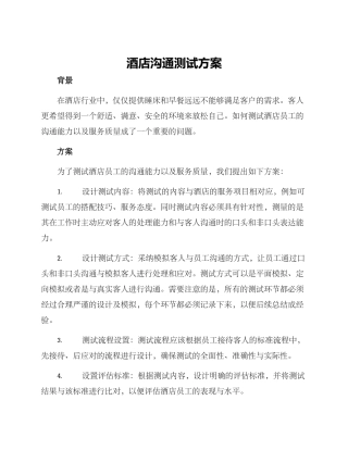 酒店沟通测试方案