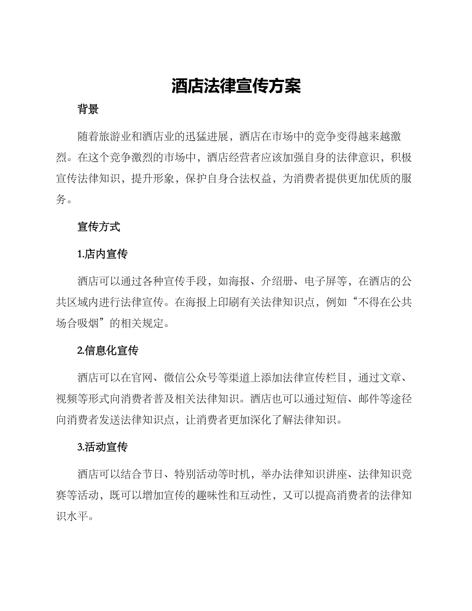 酒店法律宣传方案_第1页