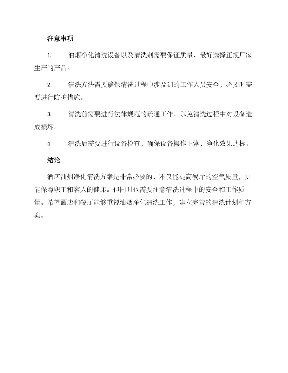 酒店油烟净化清洗方案_第3页