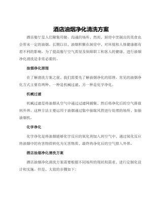 酒店油烟净化清洗方案