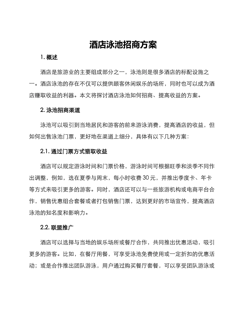 酒店泳池招商方案_第1页
