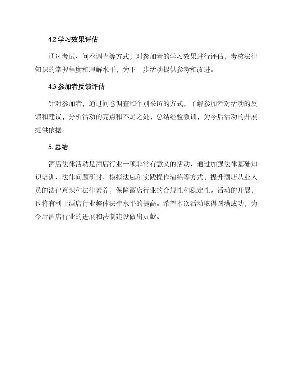 酒店法律活动方案_第3页