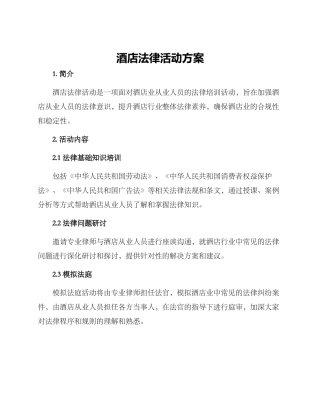 酒店法律活动方案