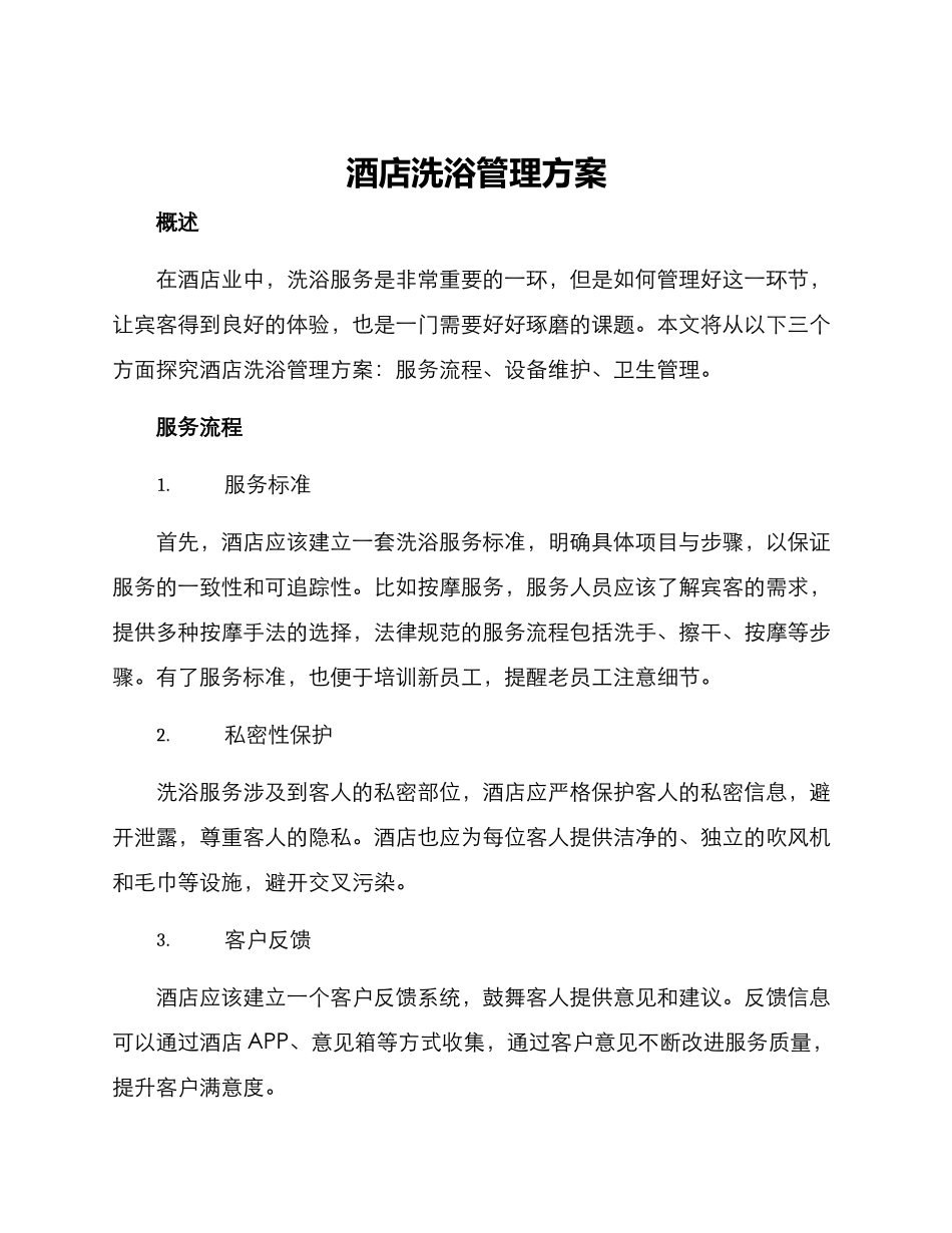 酒店洗浴管理方案_第1页