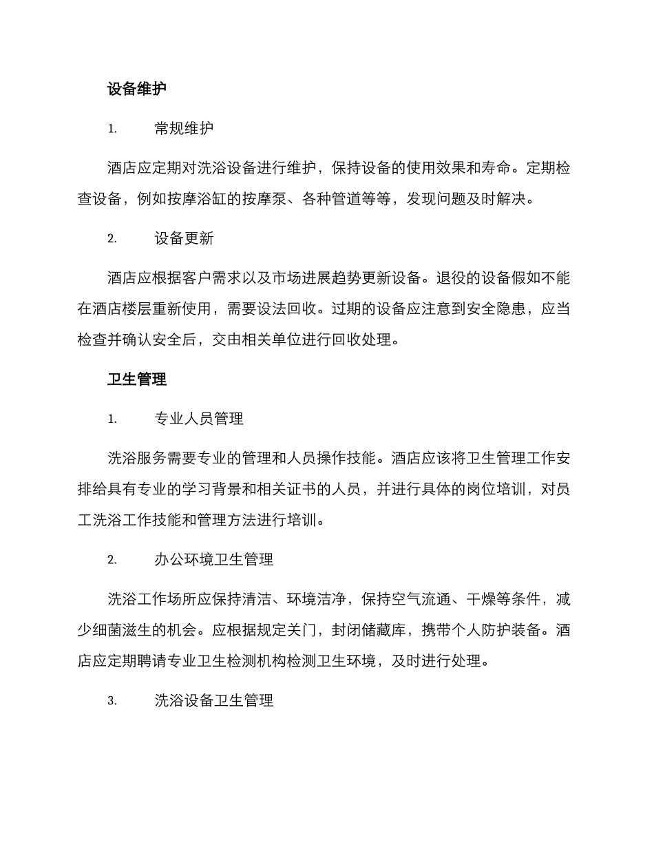 酒店洗浴管理方案_第2页