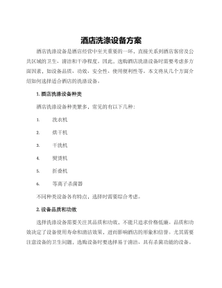酒店洗涤设备方案
