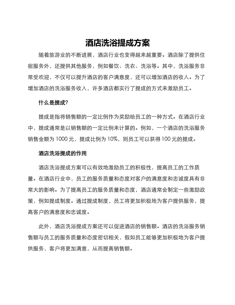酒店洗浴提成方案_第1页