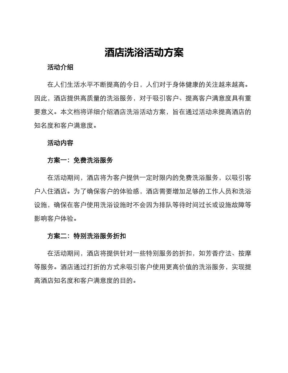 酒店洗浴活动方案_第1页
