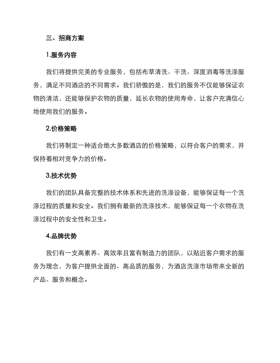 酒店洗涤招商方案_第2页