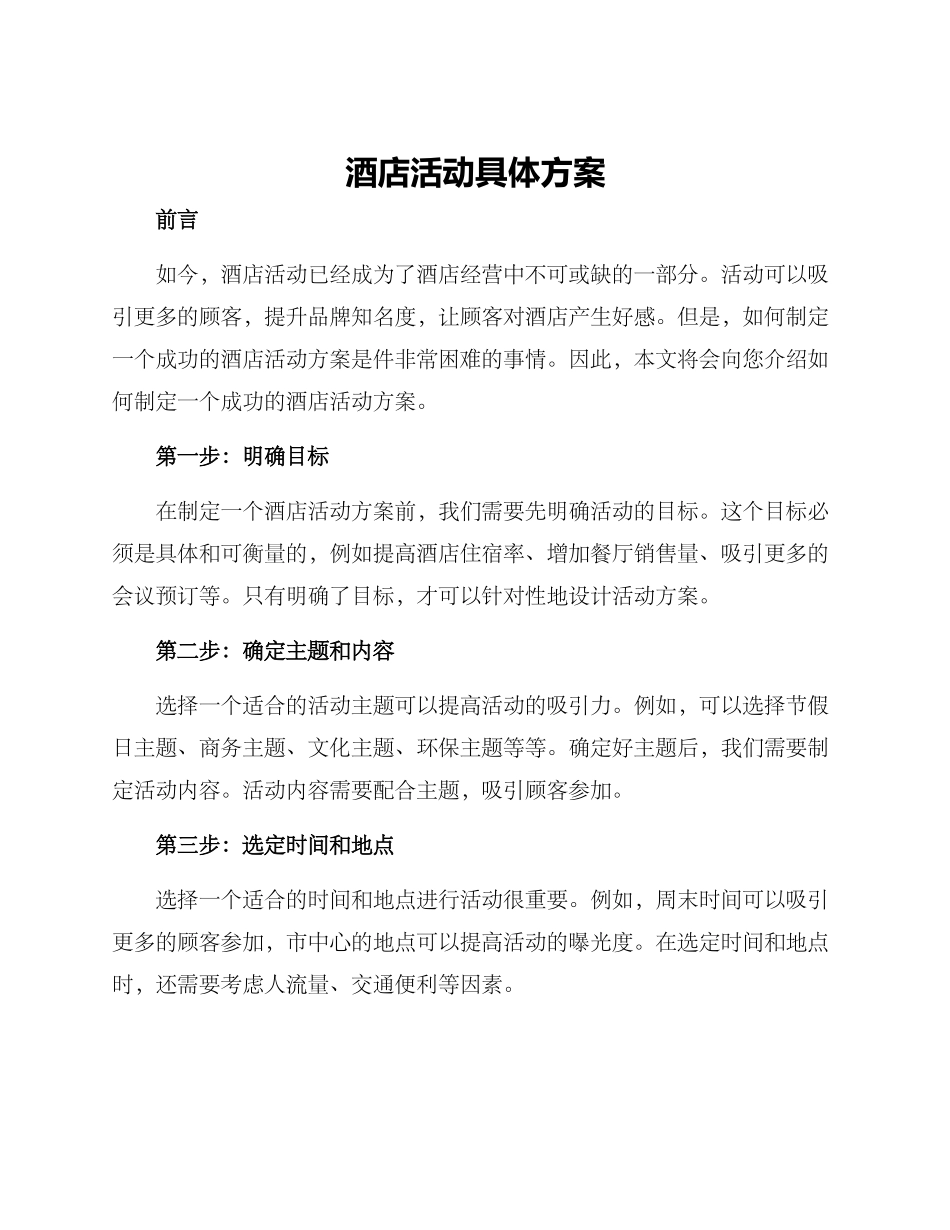 酒店活动具体方案_第1页