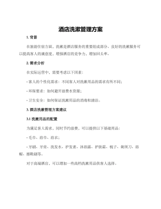 酒店洗漱管理方案